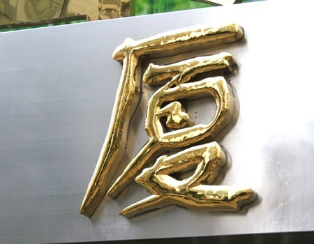 銅字標(biāo)牌1